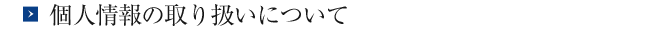 個人情報の取り扱いについて