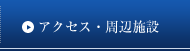 アクセス・周辺施設