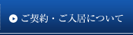 ご契約・ご入居について