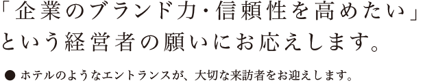 「企業のブランド力・信頼性を高めたい」
という経営者の願いにお応えします。