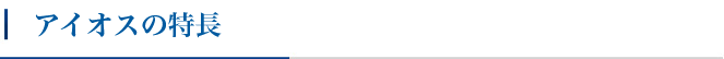 アイオスの特長