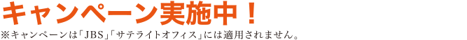 ■ キャンペーンが期間限定で登場 ※JBSではキャンペーン適用外です。