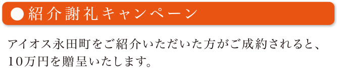 紹介キャンペーン実施中！