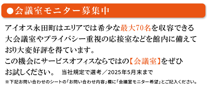 会議室モニター募集中！