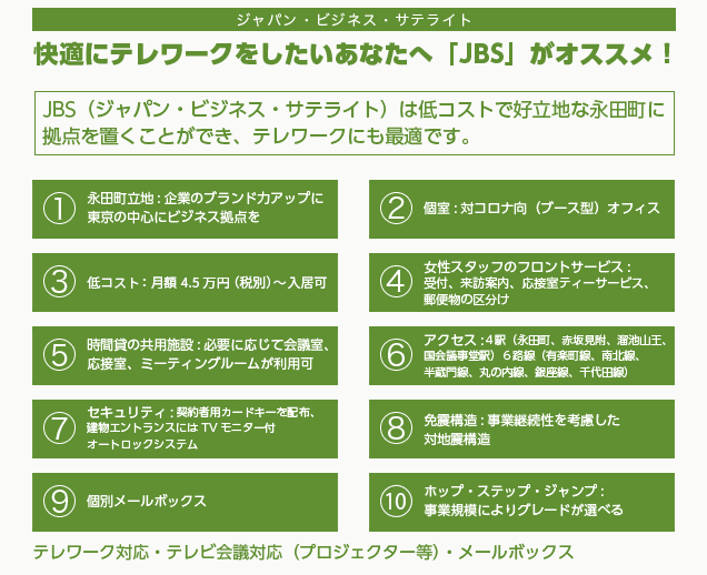 ■ JBS（ジャパン・サテライト・オフィス）千代田区永田町に月々4.5万円（税別）からの「パーソナル型サービスオフィス」開設