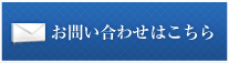 お問い合わせはこちら