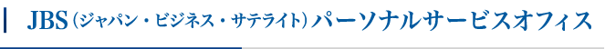 JBS（ジャパン・ビジネス・サテライト）