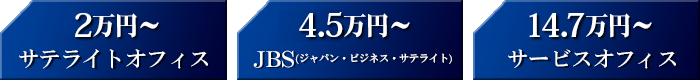 月々2万円 サテライトオフィス・4.5万円〜 JBS ジャパン・ビジネス・サテライト・19.1万円〜サービスオフィス