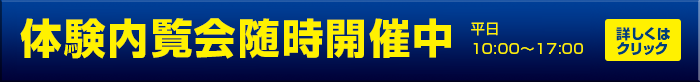 体験内覧会随時開催中