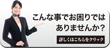 こんな事でお困りではありませんか？