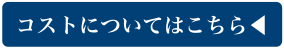 コストについてはこちら