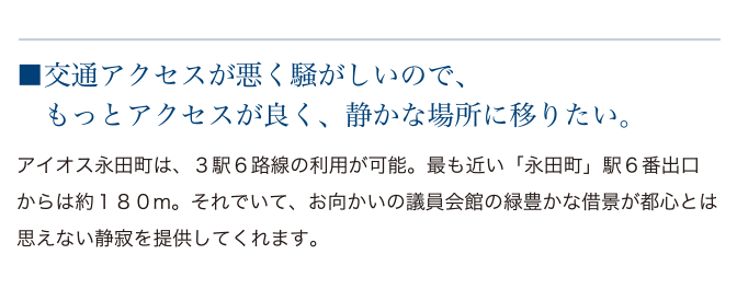 交通アクセスが悪く騒がしいので、もっとアクセスが良く、静かな場所に移りたい。