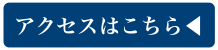 アクセスはこちら