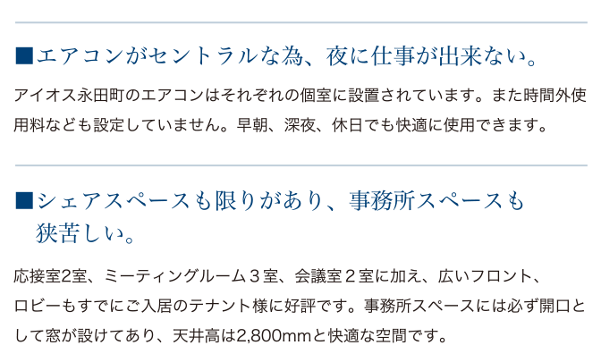 エアコンがセントラルな為、夜に仕事が出来ない。シェアスペースも限りがあり、事務所スペースも狭苦しい。