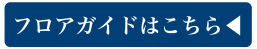 フロアガイドはこちら