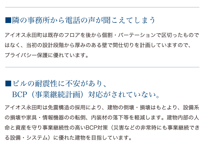 隣の事務所から電話の声が聞こえてしまう。ビルの耐震性に不安があり、BCP（事業継続計画）対応がされていない。