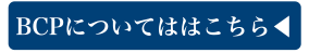 BCPについてははこちら