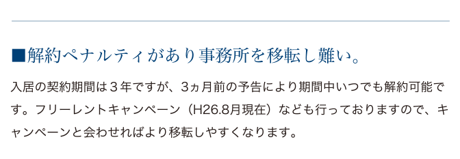 解約ペナルティがあり事務所を移転し難い。