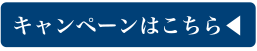 キャンペーンはこちら