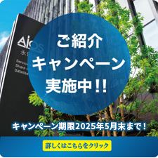 ご紹介キャンペーン実施中