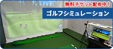 ゴルフシミュレーション