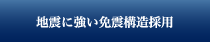 地震に強い免震構造採用