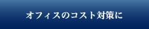 オフィスのコスト対策に