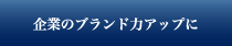 企業のブランド力アップに