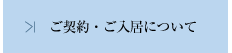 ご契約・ご入居について