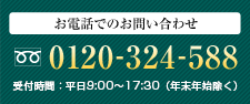 お電話でのお問い合わせ